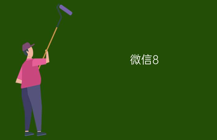 微信8.0.8更改来电铃声还是原来的 为什么微信设置的来电铃声还是原先的？